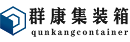 头屯河集装箱 - 头屯河二手集装箱 - 头屯河海运集装箱 - 群康集装箱服务有限公司